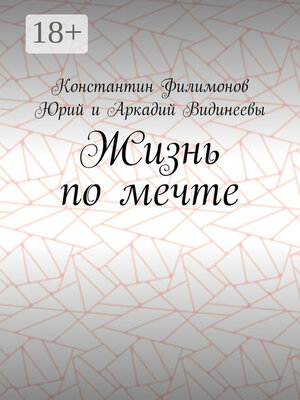 cover image of Жизнь по мечте